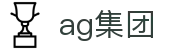 ag集团 - (中国)柳州ag集团企业集团欢迎您娱乐体验